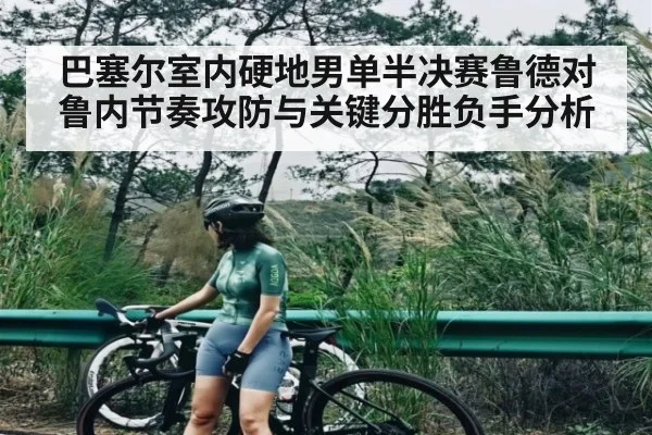 巴塞尔室内硬地男单半决赛鲁德对鲁内节奏攻防与关键分胜负手分析
